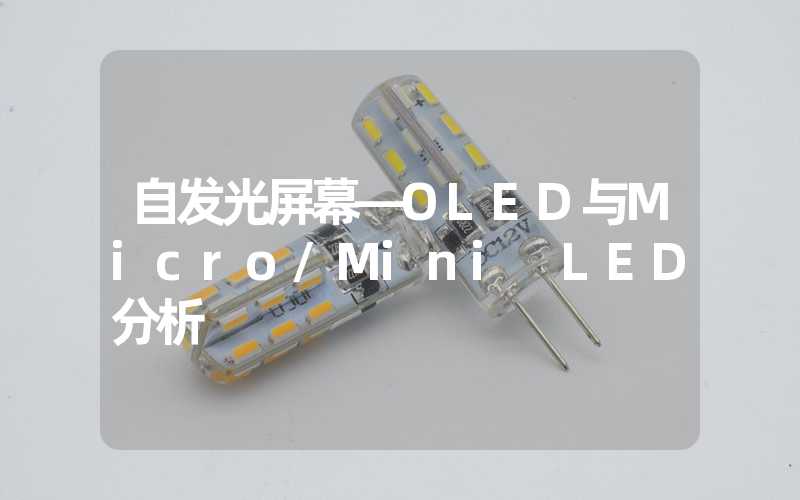 自发光屏幕—OLED与Micro/Mini LED分析 